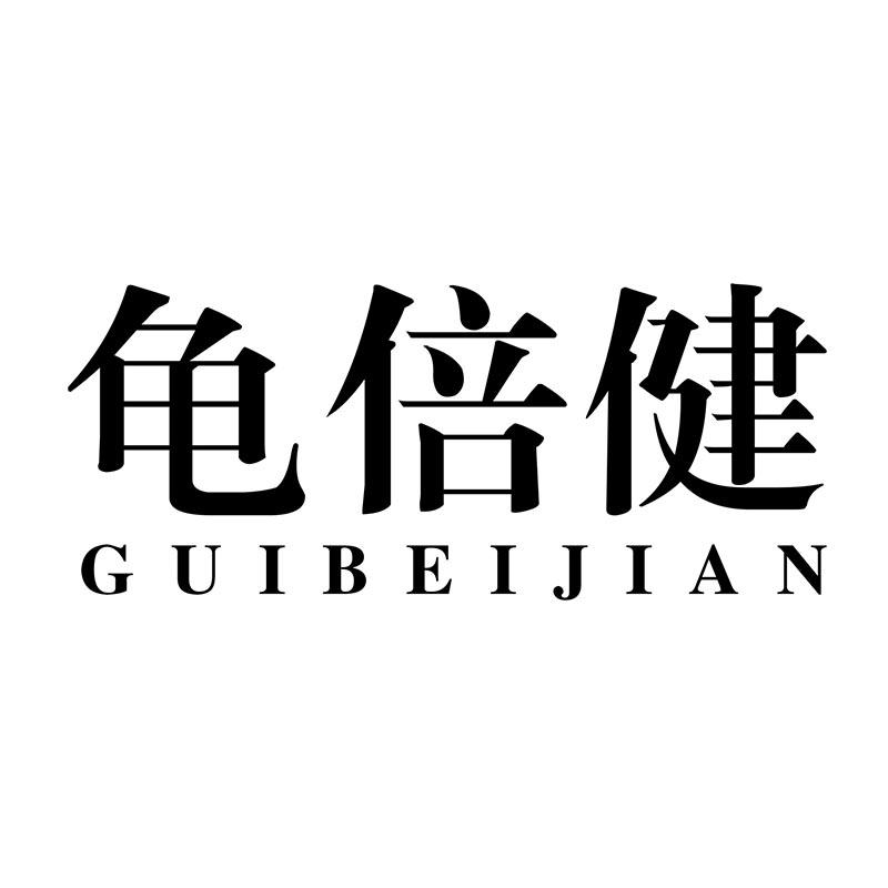 龟倍健