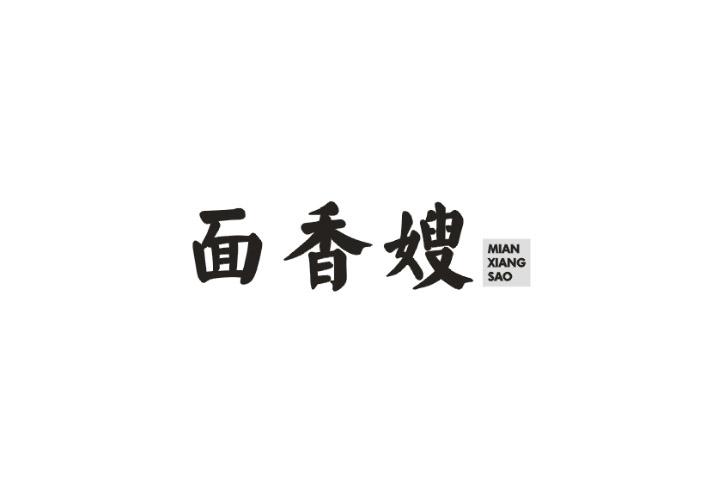 面香嫂