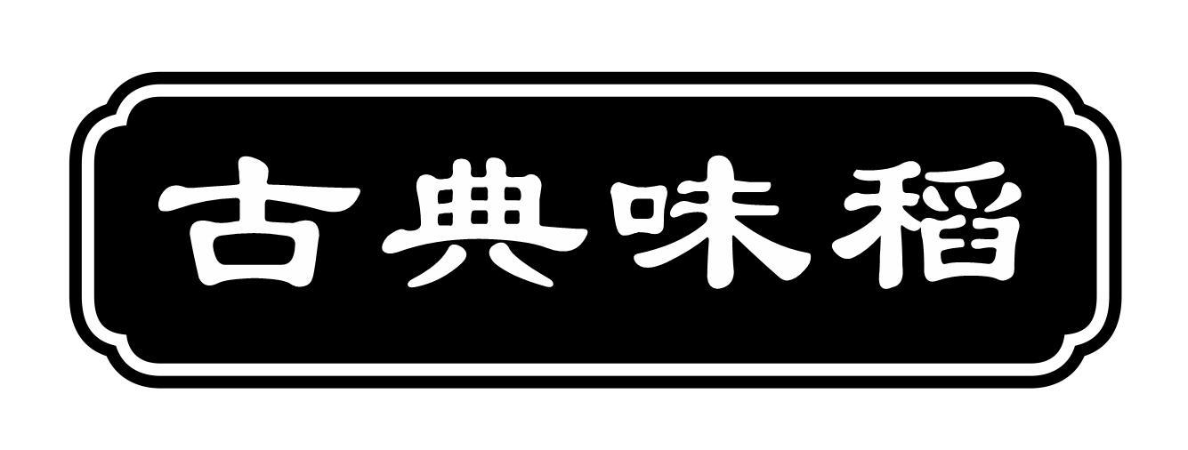 古典味稻
