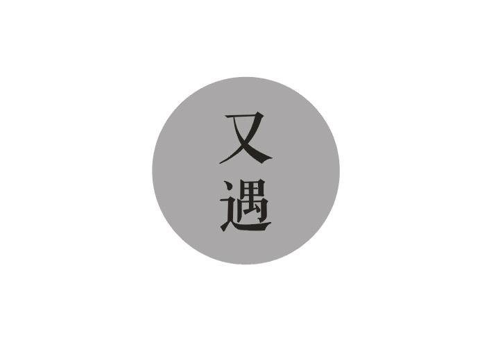 又遇