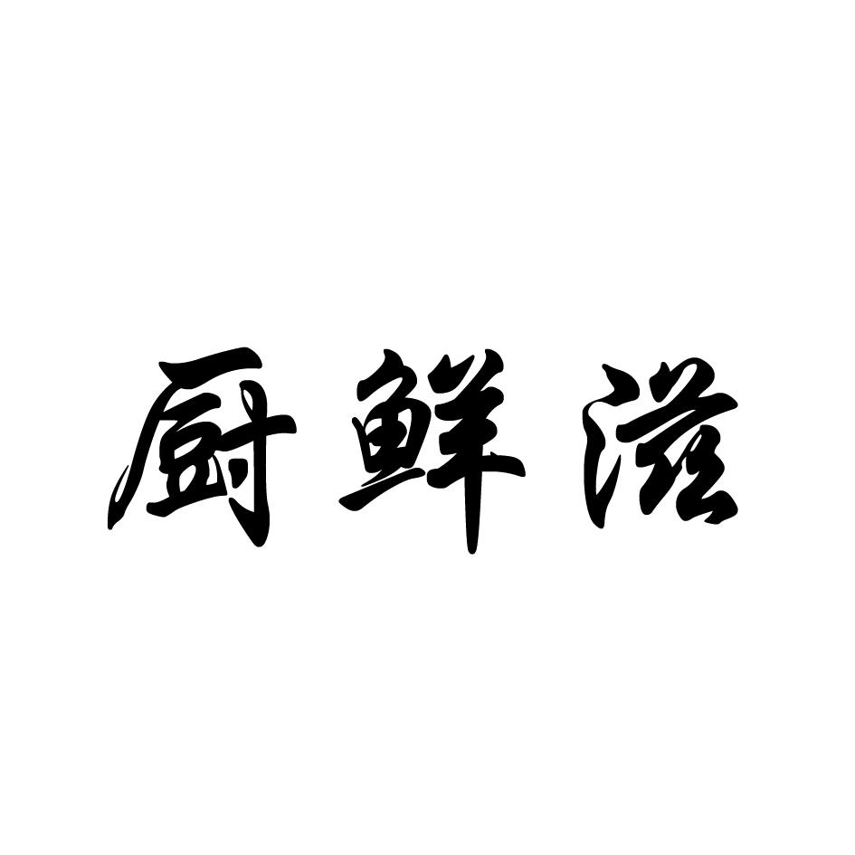 厨鲜滋