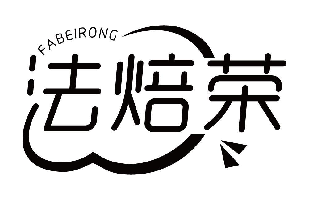 法焙荣