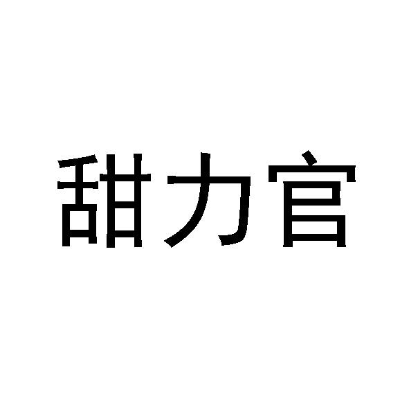 甜力官 