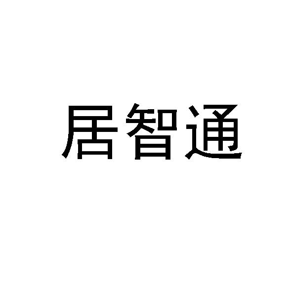 居智通