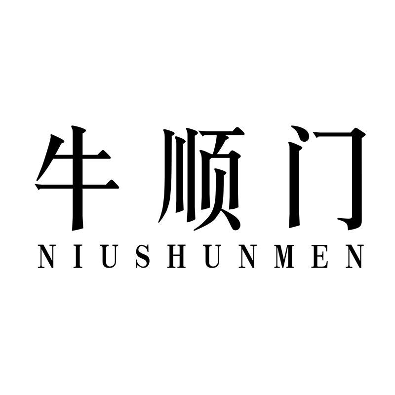 牛顺门
