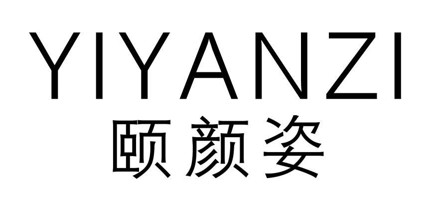颐颜姿