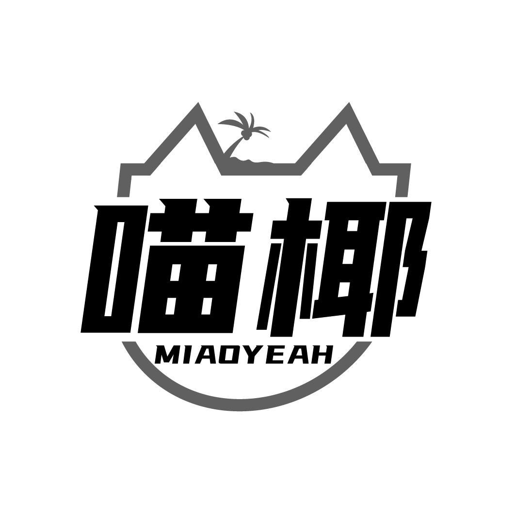 喵椰MIAOYEAH