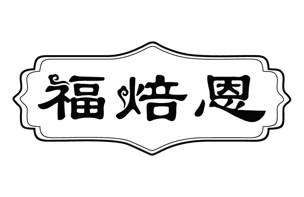 福焙恩