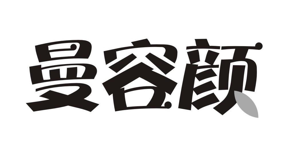 曼容颜