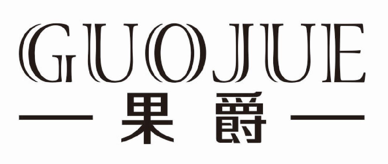 果爵GUOJUE