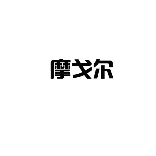 摩戈尔
