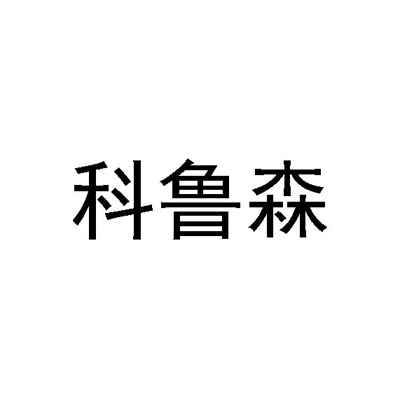 科鲁森
