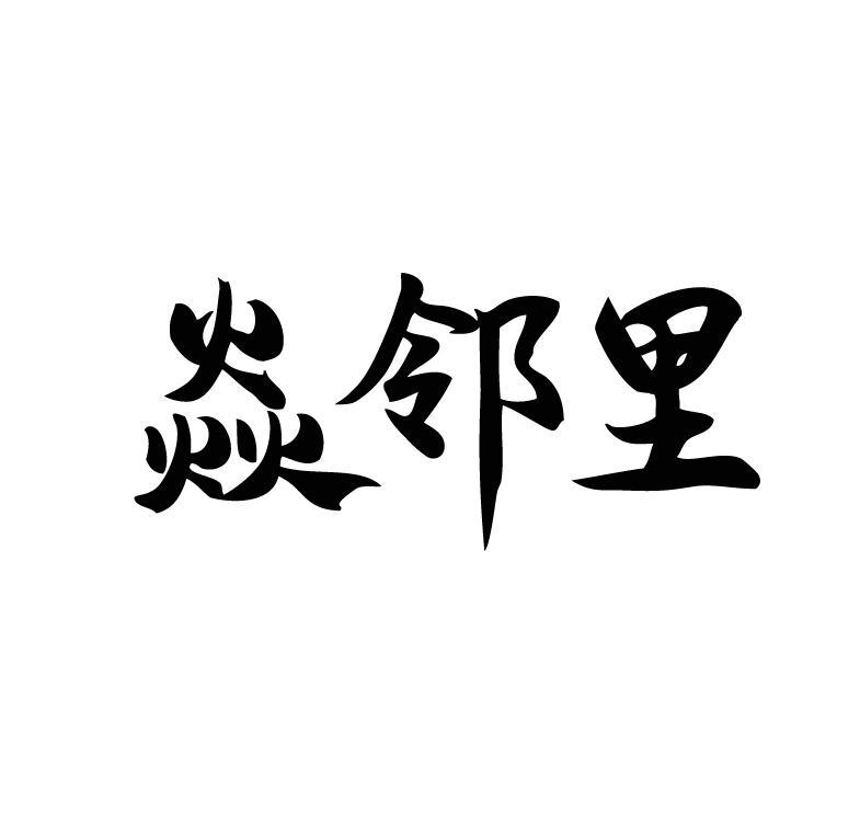 焱邻里