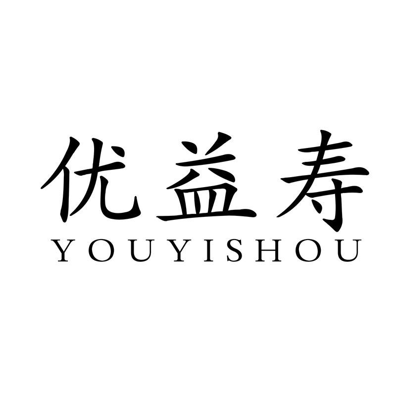 优益寿