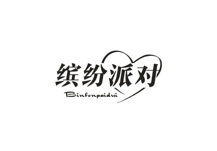 缤纷派对