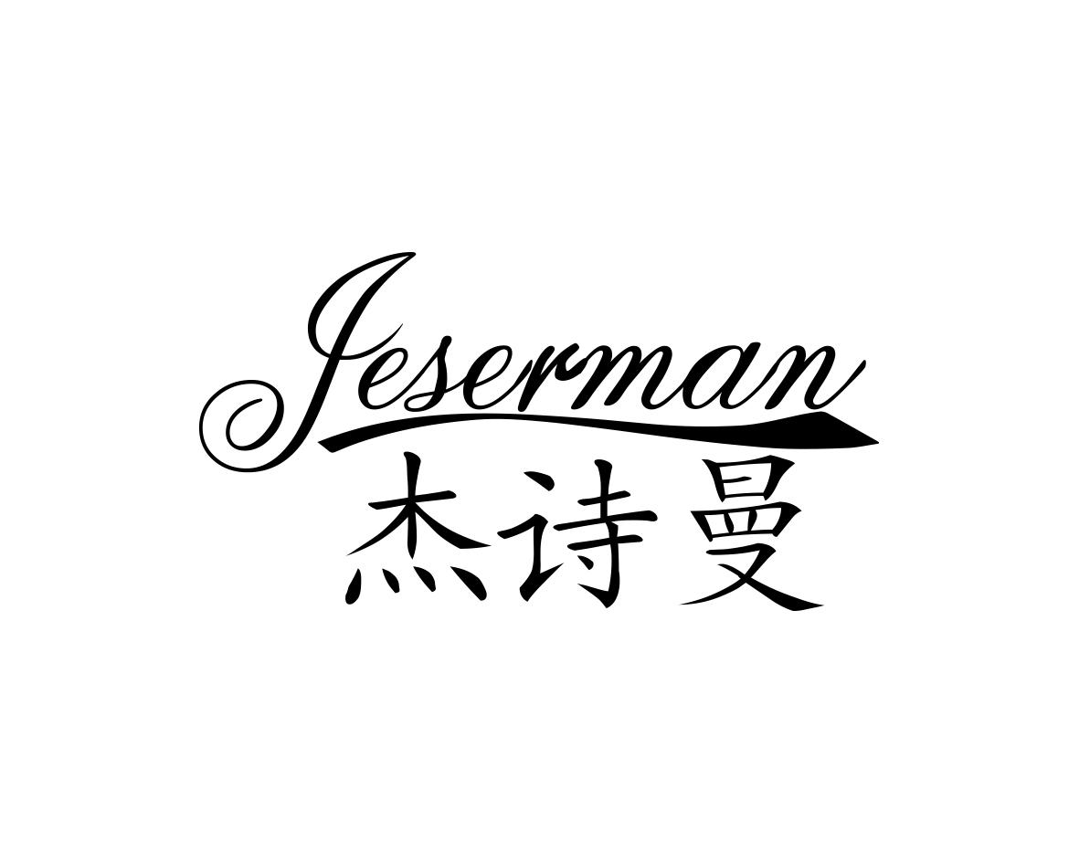杰诗曼JESERMAN