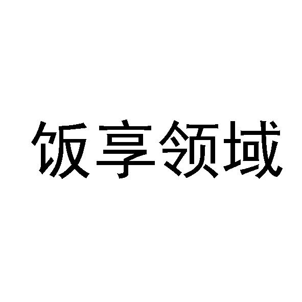 饭享领域