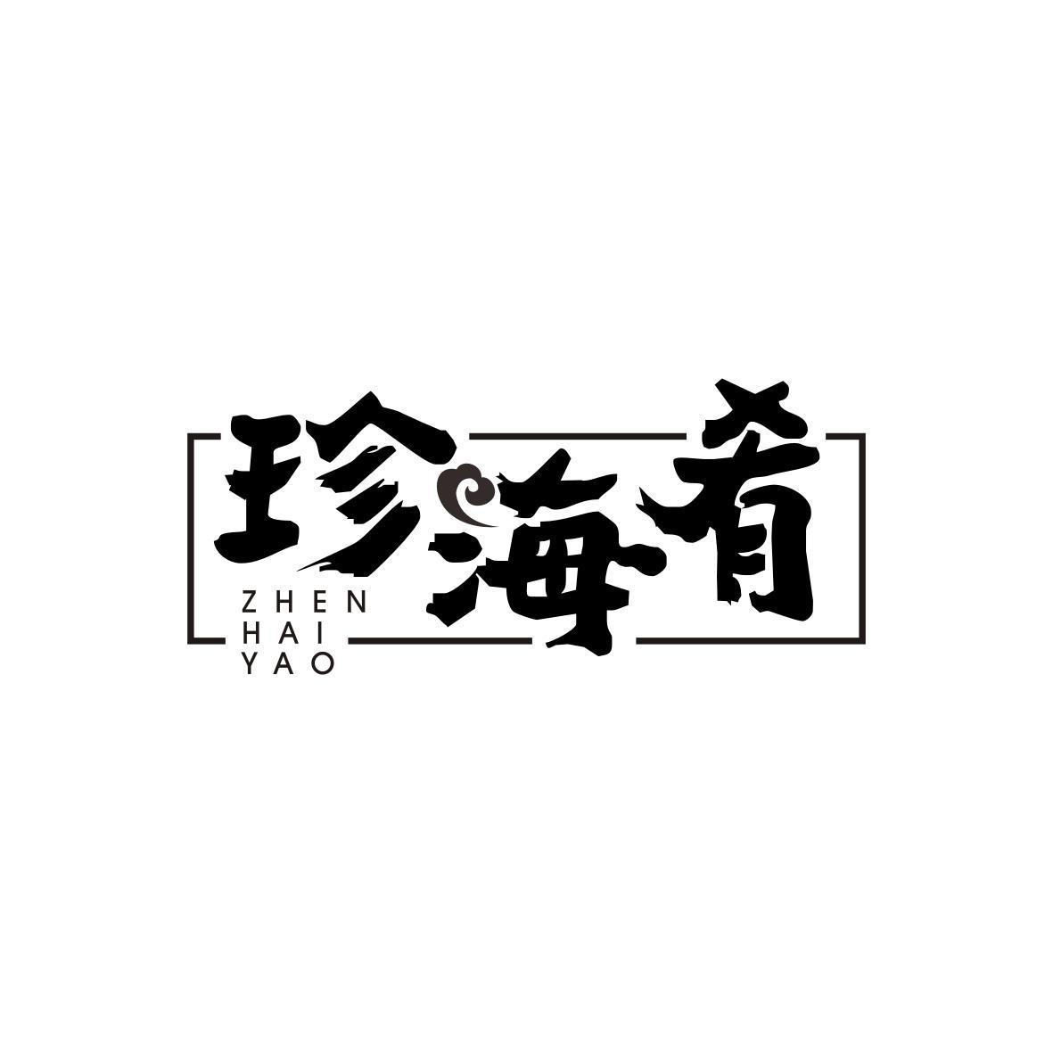 珍海肴ZHENHAIYAO