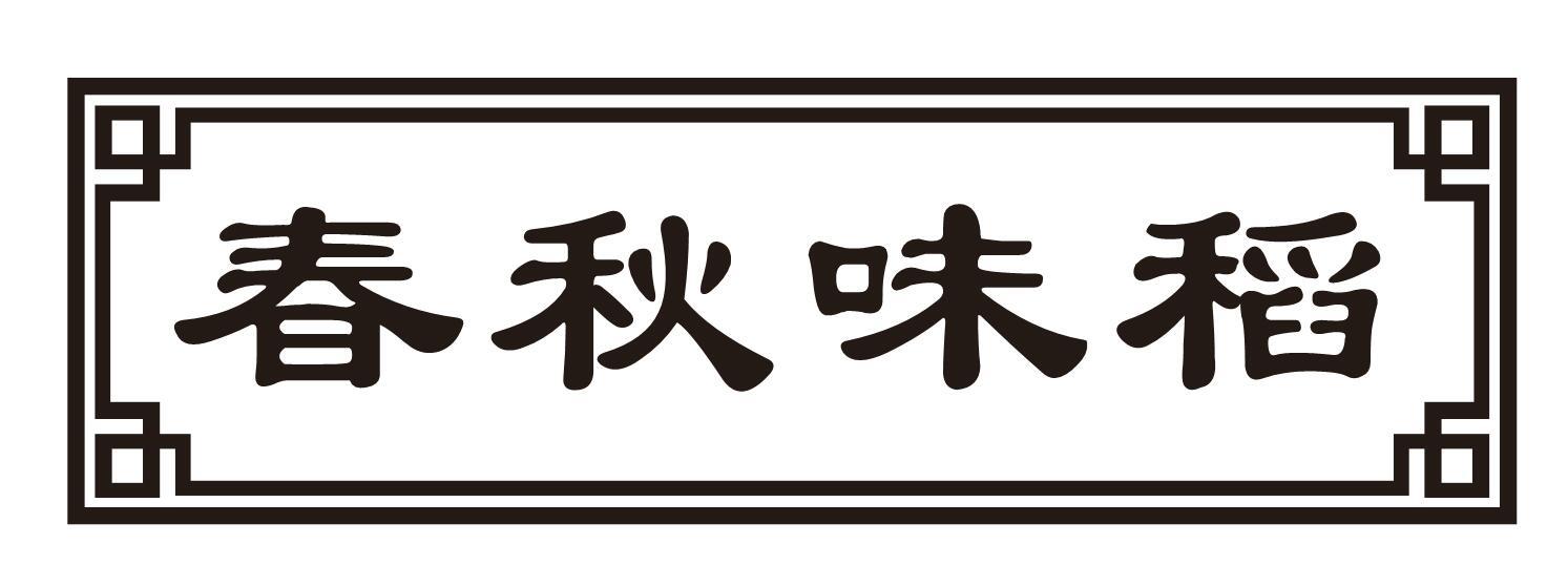 春秋味稻