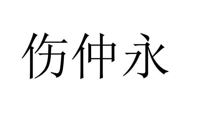 伤仲永