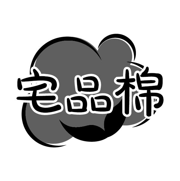 宅品棉