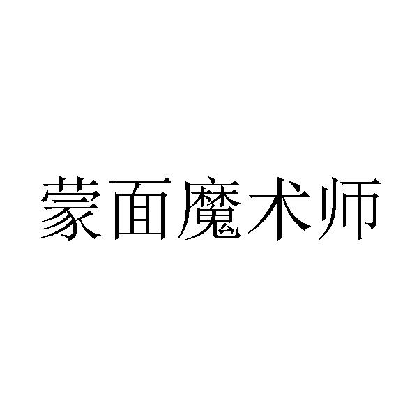 蒙面魔术师