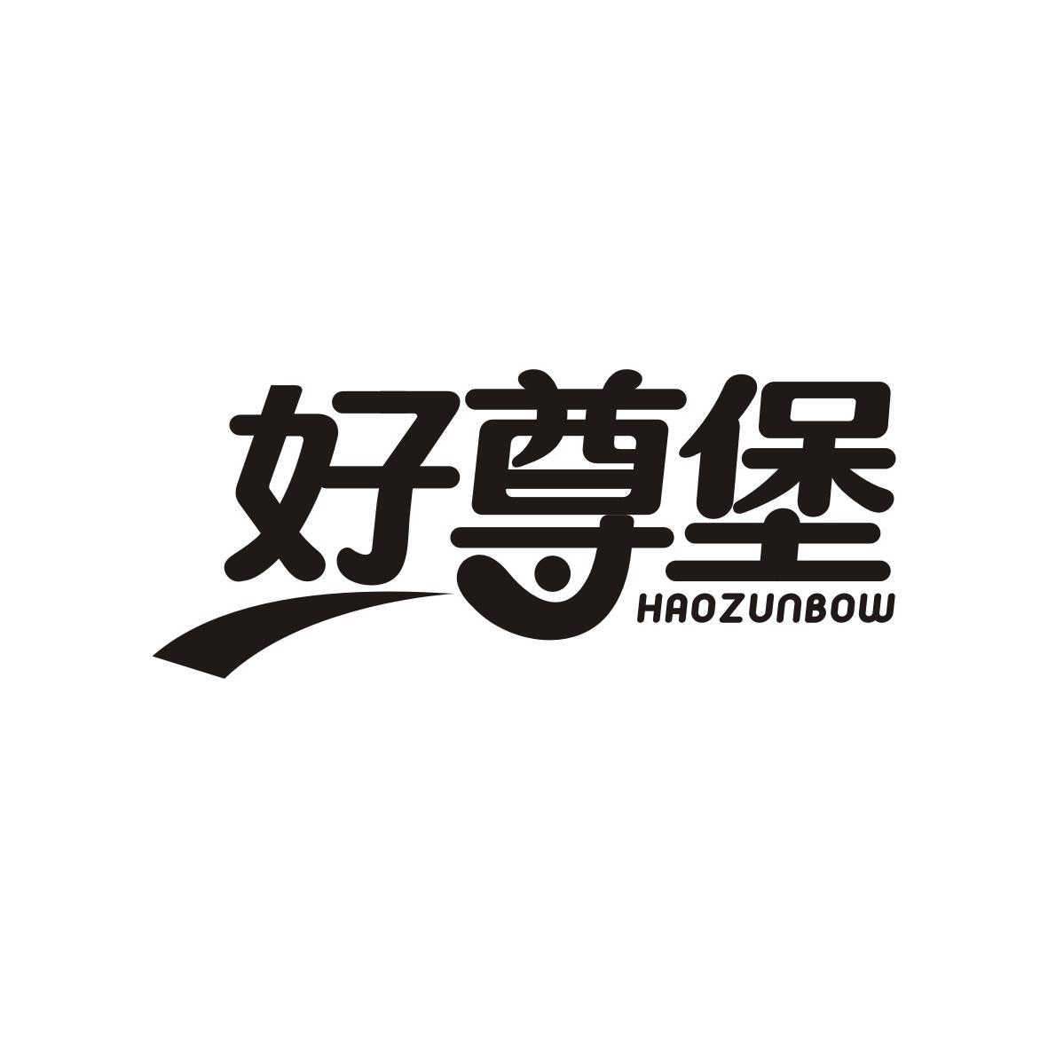 好尊堡HAOZUNBOW