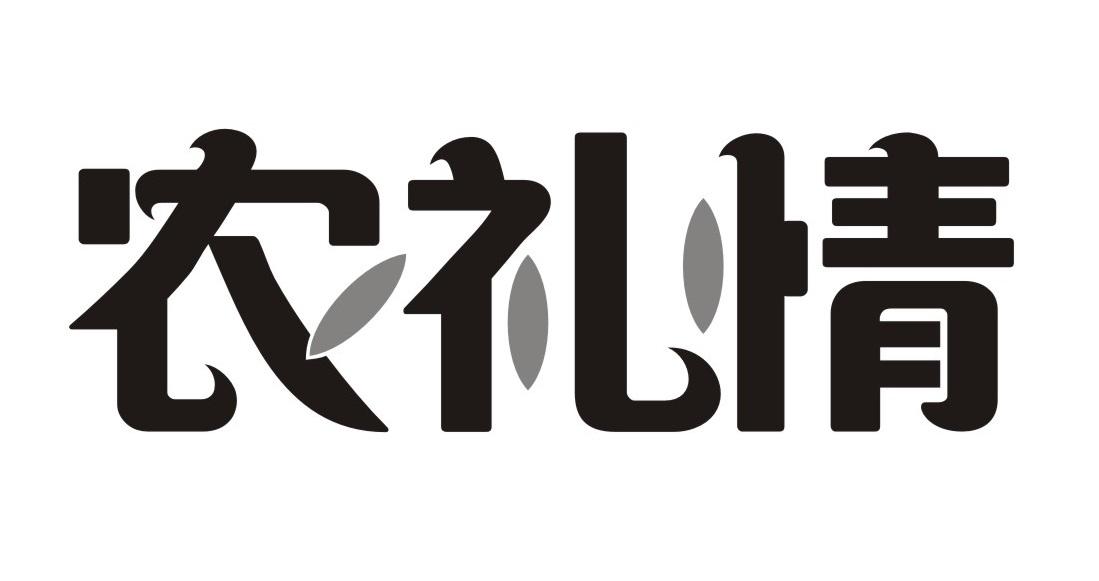农礼情