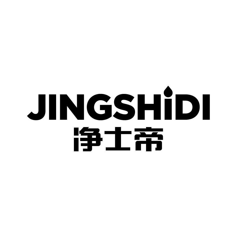 净士帝JINGSHIDI