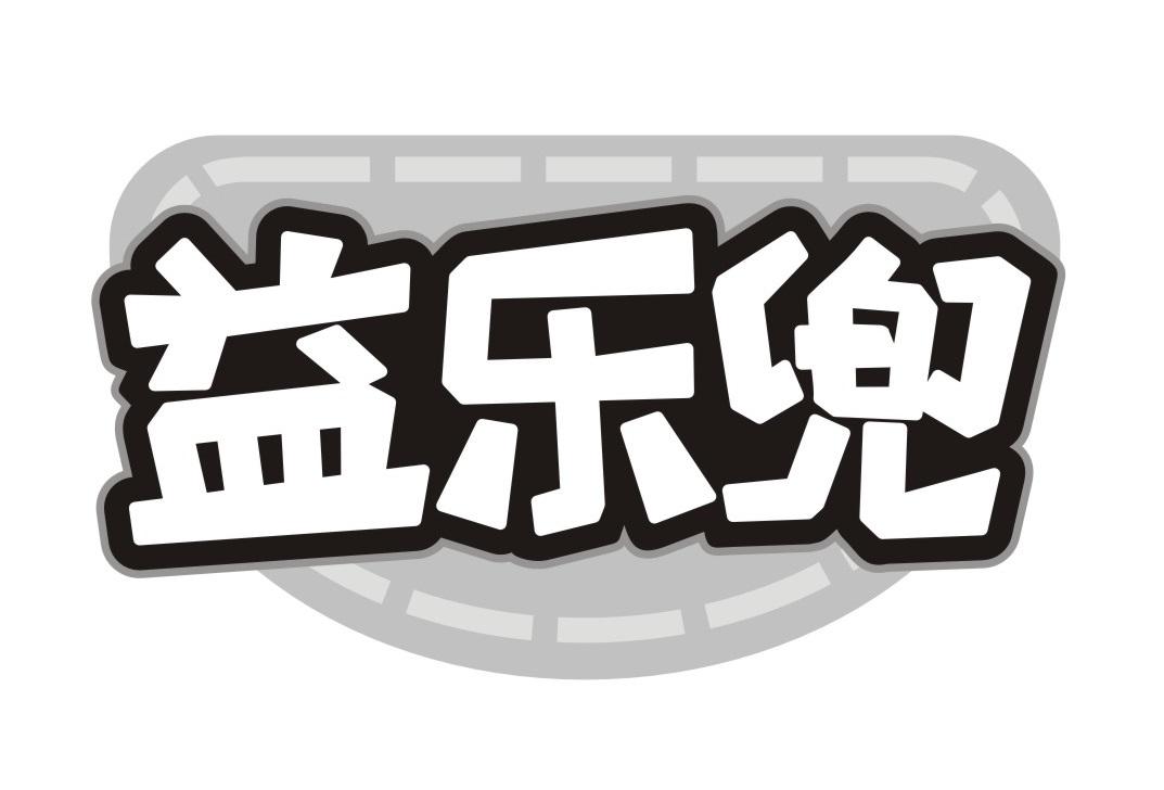 益乐兜