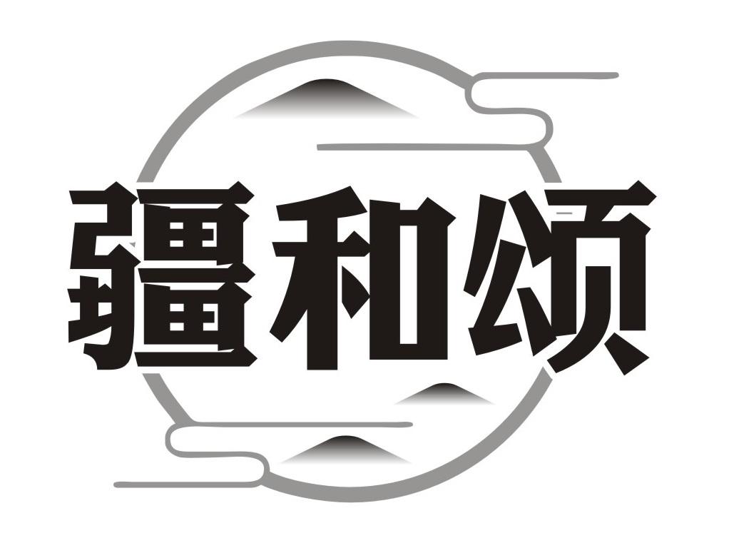 疆和颂