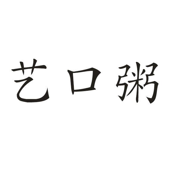 艺口粥