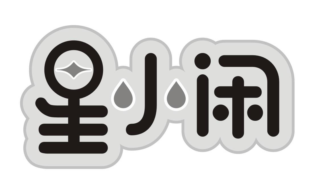 星小闲