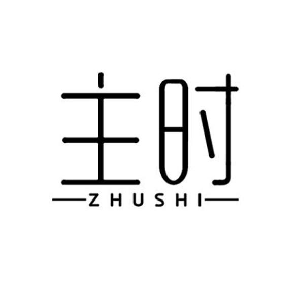 主时