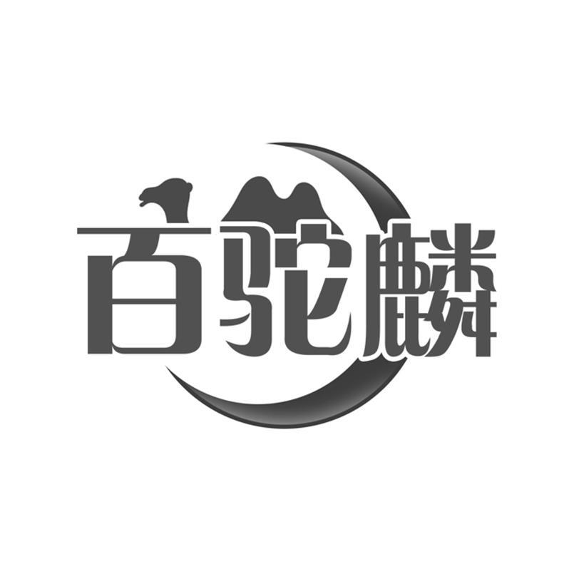 百驼麟