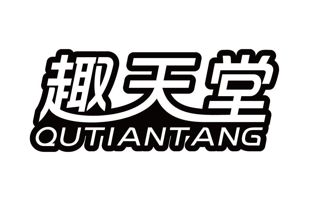 趣天堂