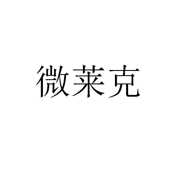 微莱克