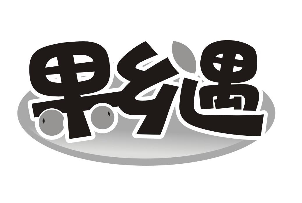 果乡遇