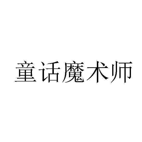 童话魔术师