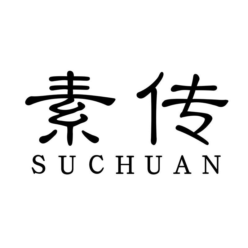 素传