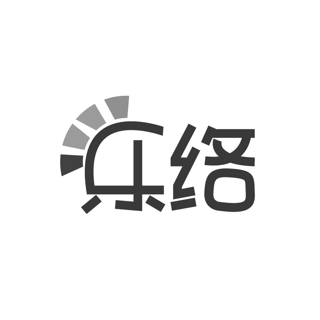 乐络