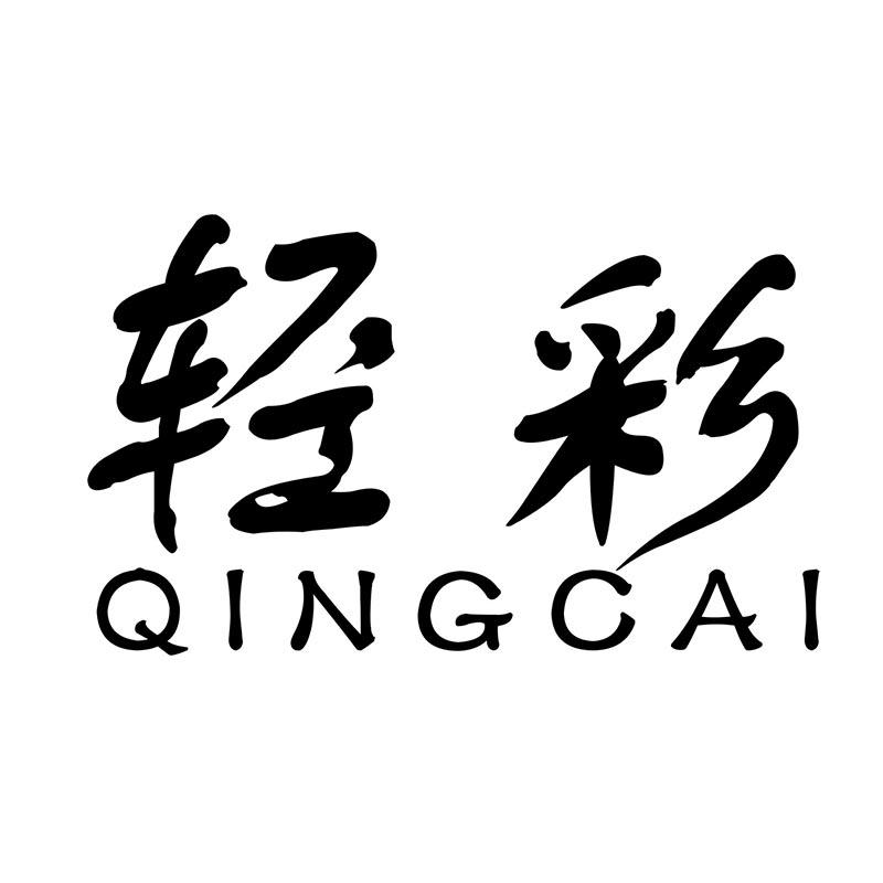 轻彩