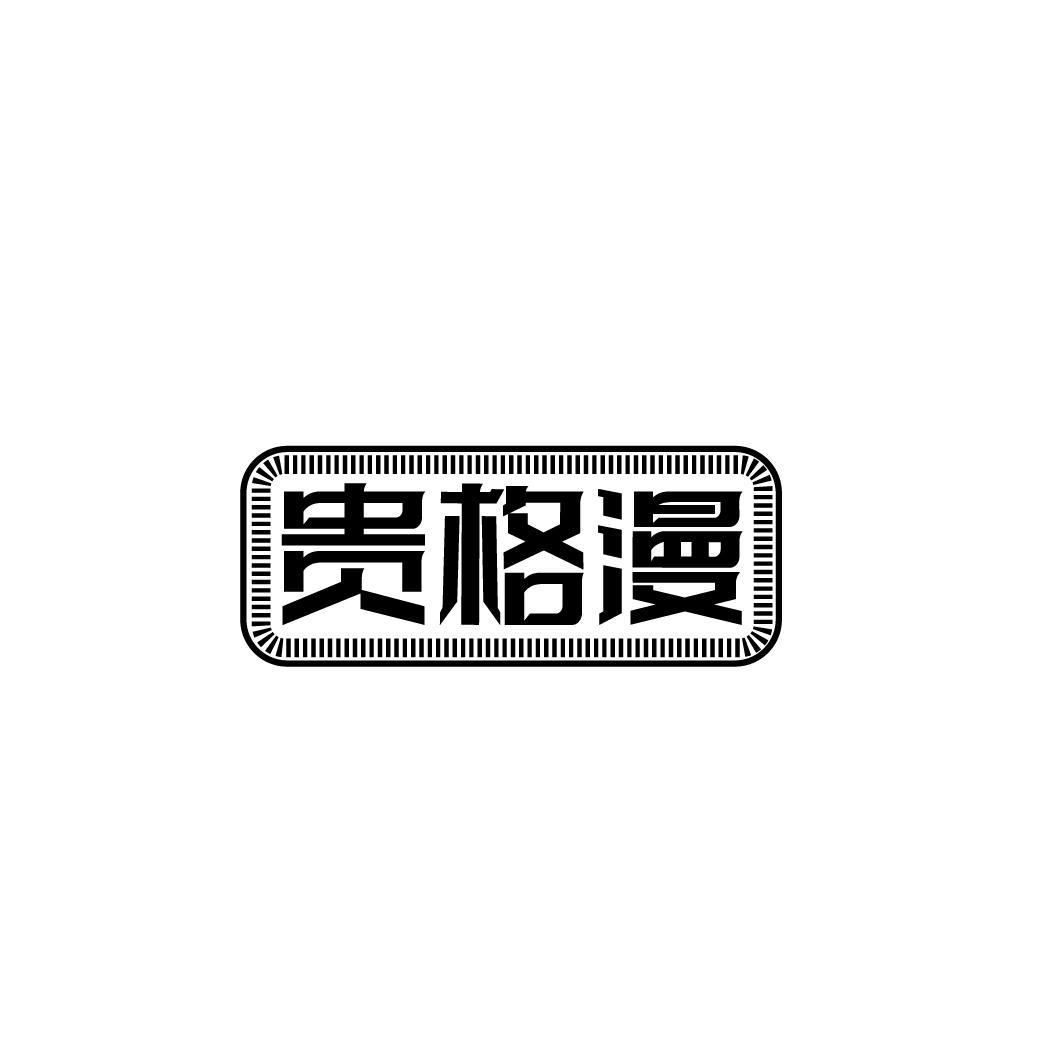贵格漫