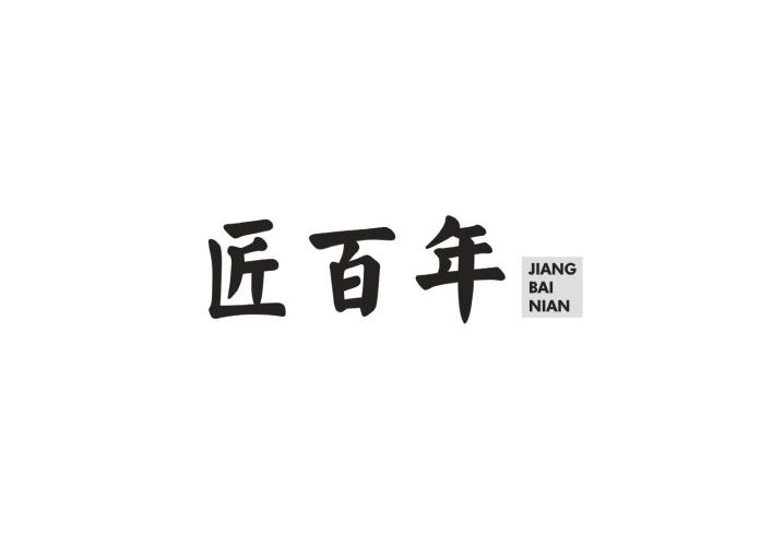 匠百年