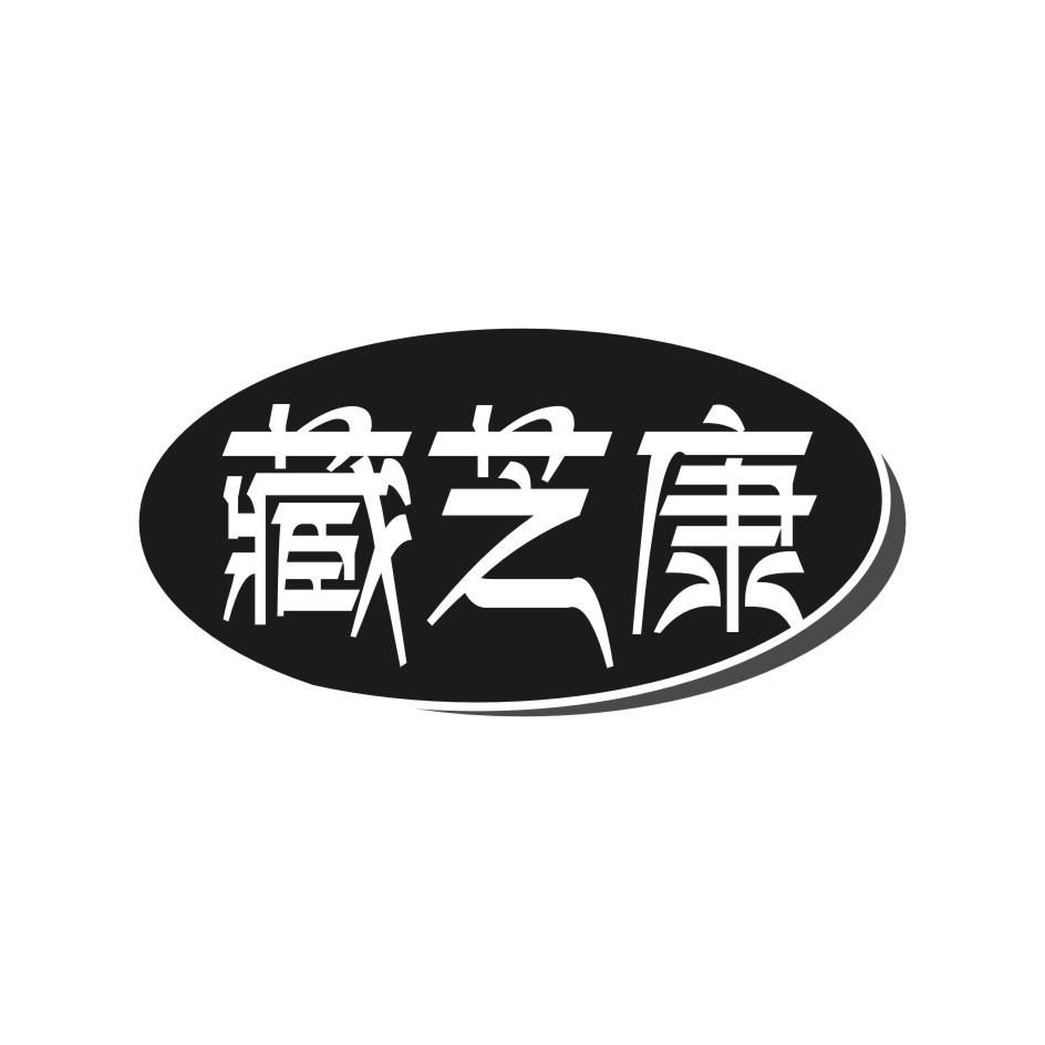藏芝康