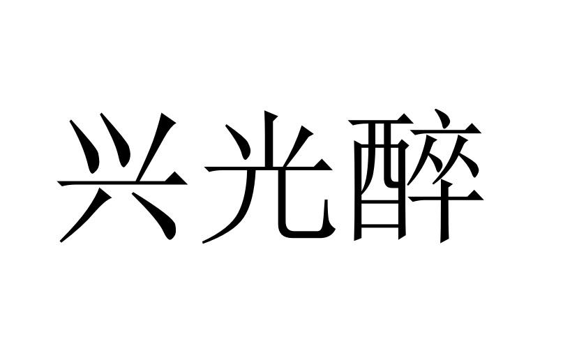 兴光醉