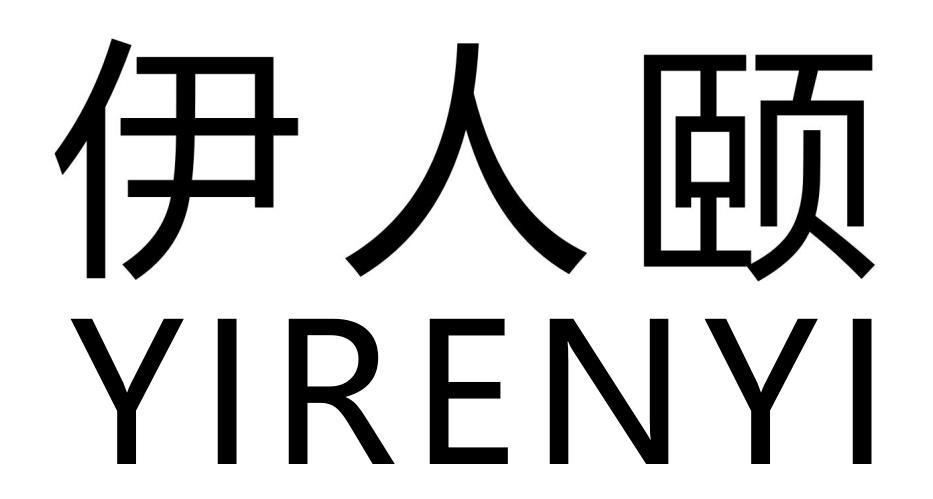 伊人颐