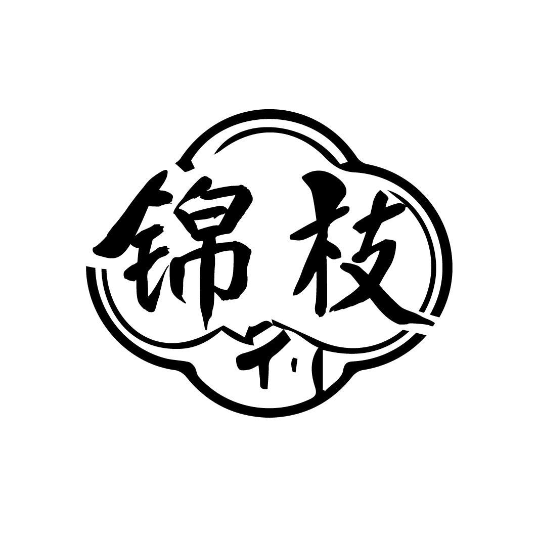 锦枝