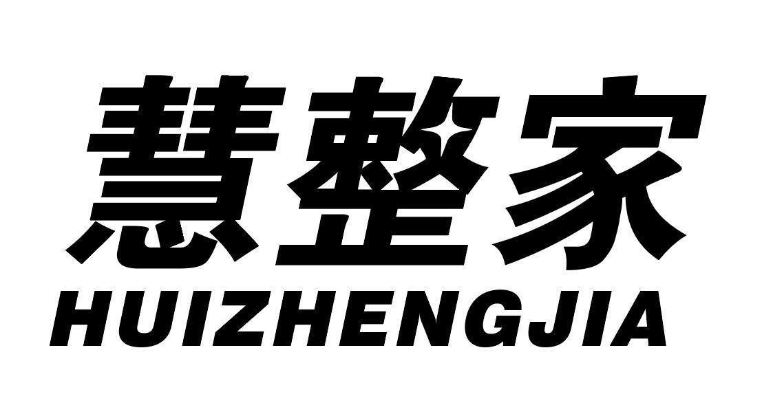 慧整家