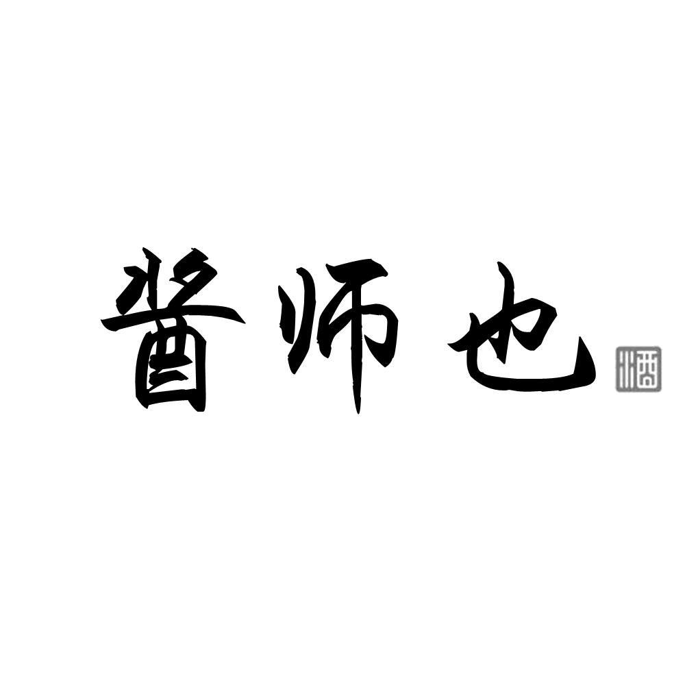 酱师也 酒